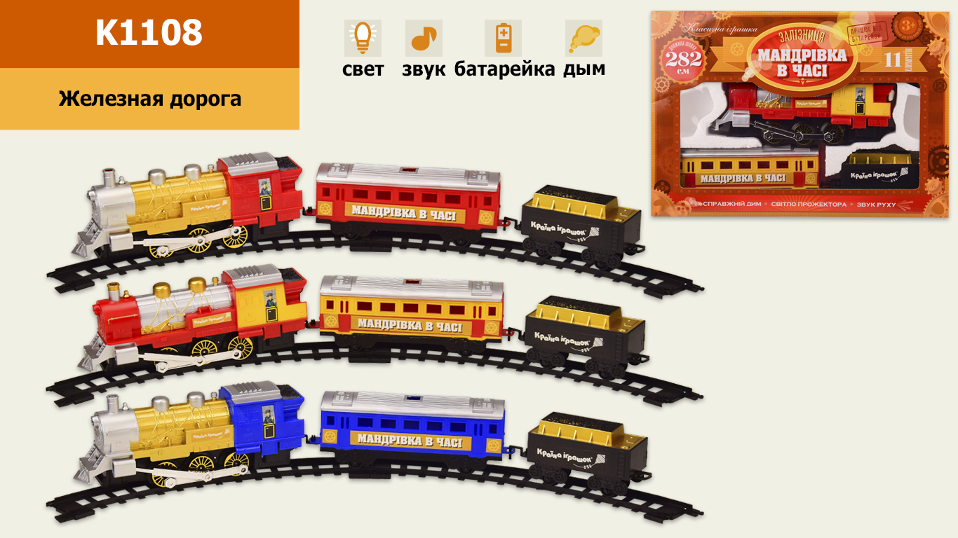 Железная дорога K1108 (24шт) звук, дым, свет, 3 цвета, в укр. коробке 38*7*26,5(КИ)