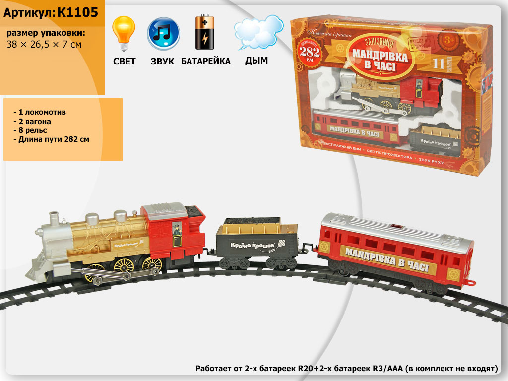 Железная дорога K1105 (24шт) свет, звук, дым, в украинской коробке 38*26,5*7см(КИ