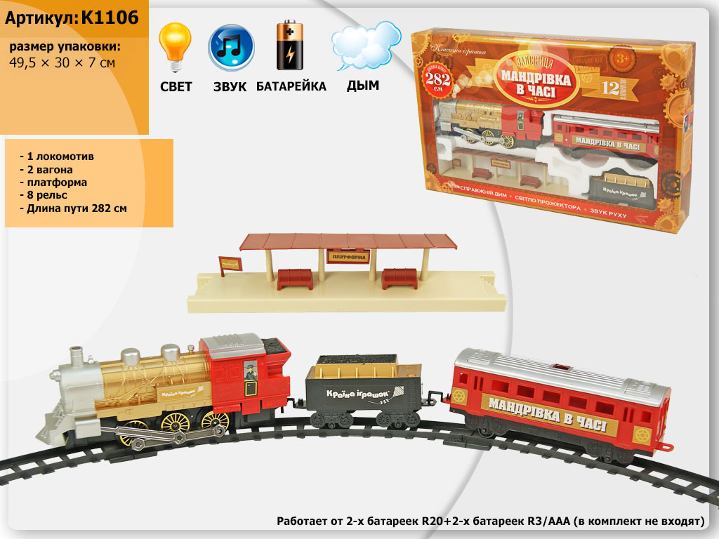 Железная дорога K1106 (12шт) свет, звук, дым, в украинской коробке 49,5*30*7см(КИ)