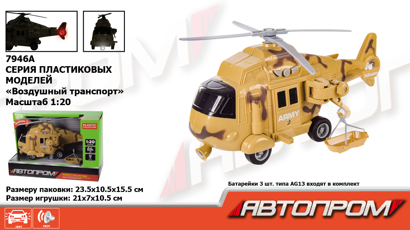 Геликоптер  арт. 7946A (48шт) батар.,військ.,1:20, світ., звук, короб. 23*15,5*10,5см(КІ)