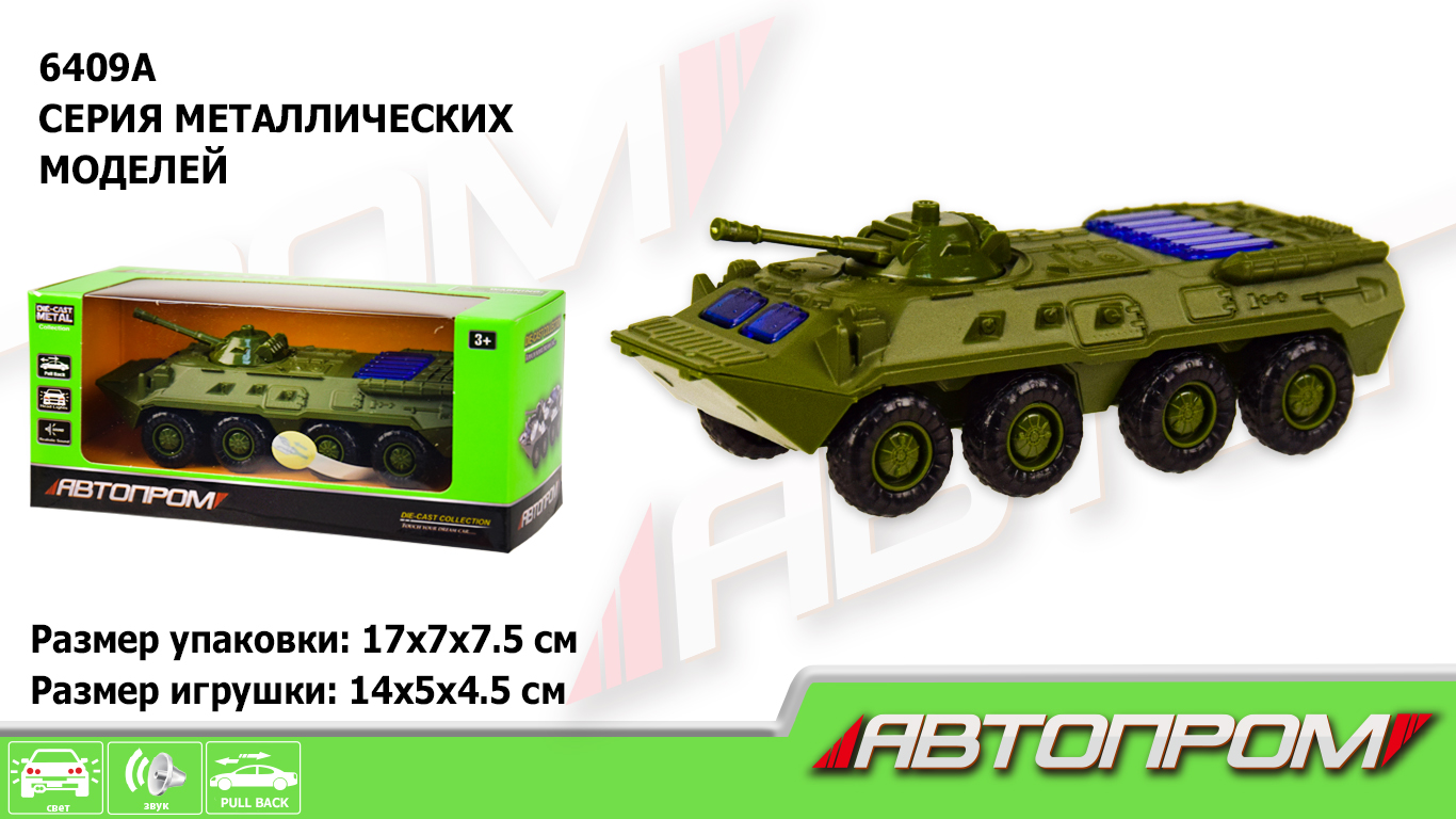 Военная техника  металл 6409A (96шт/2),БТР 1:54,батар.,свет,звук,в кор.17*7*7,5см(КИ)