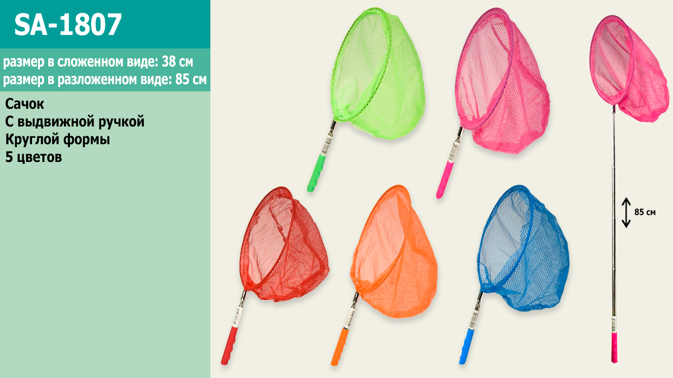 Сачок для бабочек SA-1807 (100шт)телескоп, 5 цветов, 85см(КИ)