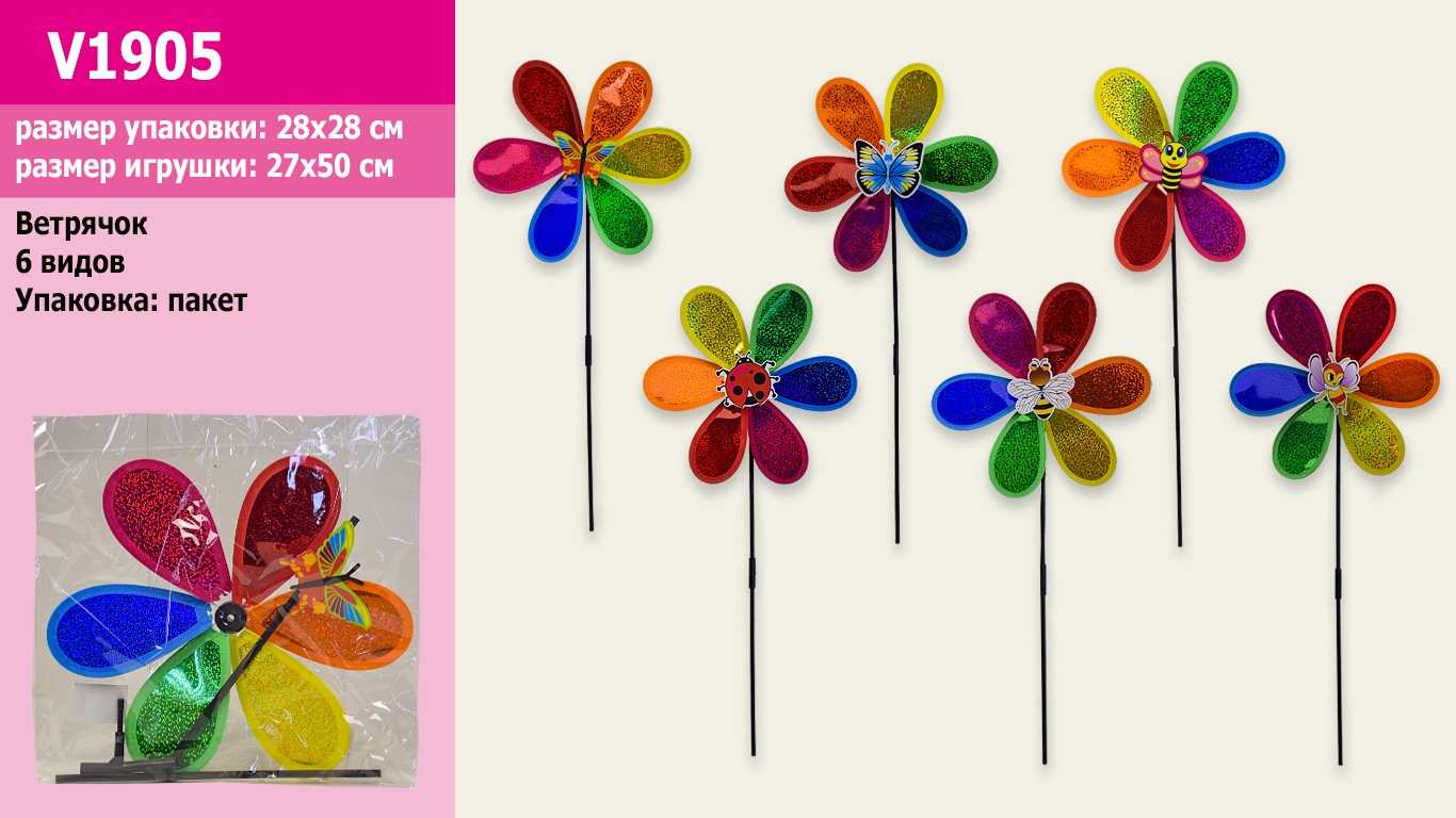 Ветрячок V1905 (300шт/2) 1 цветок, 6 видов(КИ)