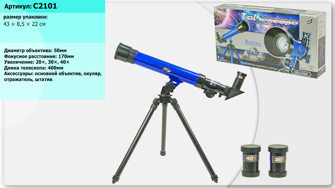 Телескоп C2101 (24шт/2) на треноге, 3 набора линз, в коробке 43*8,5*22см(КИ)