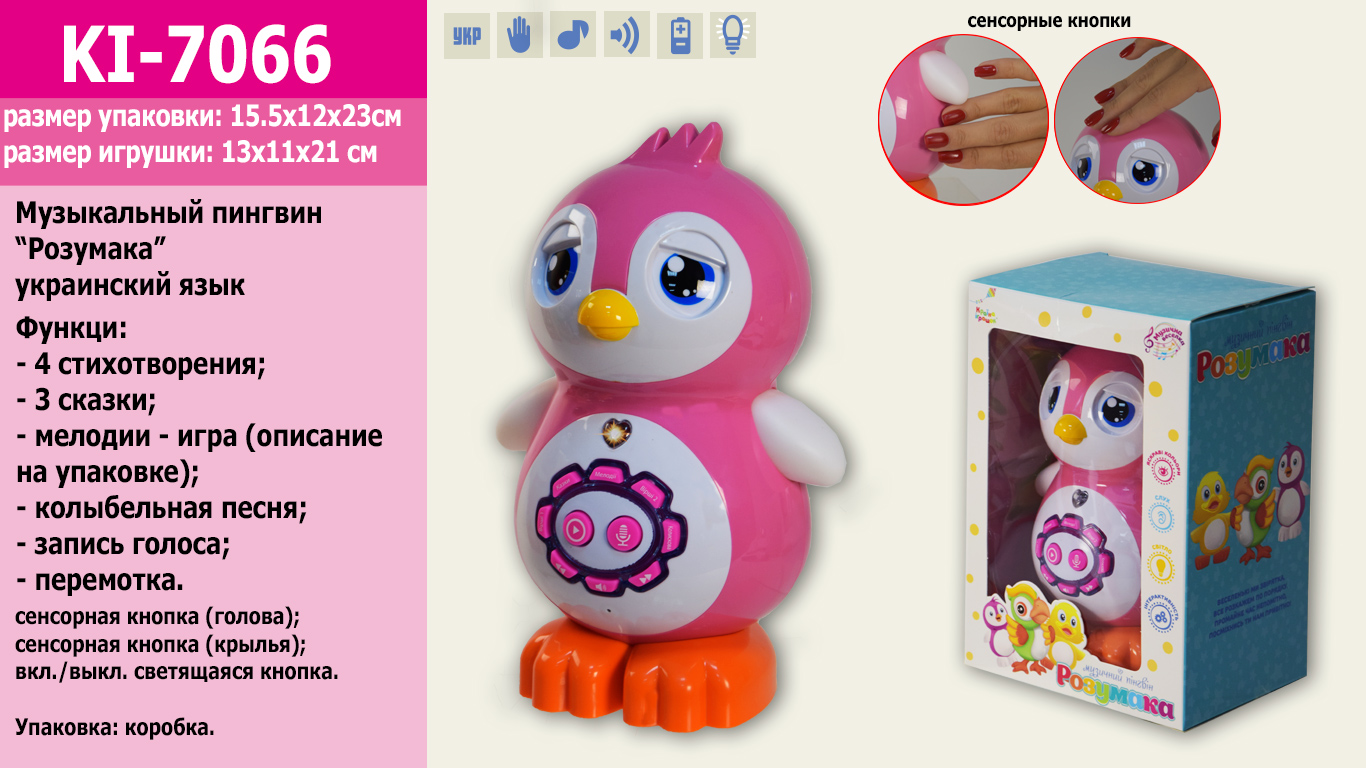 Интерактивное животное KI-7066 (24шт/2)НА УКР. Пингвинчик,4стихотворения,3сказки,мелодии,запись голо