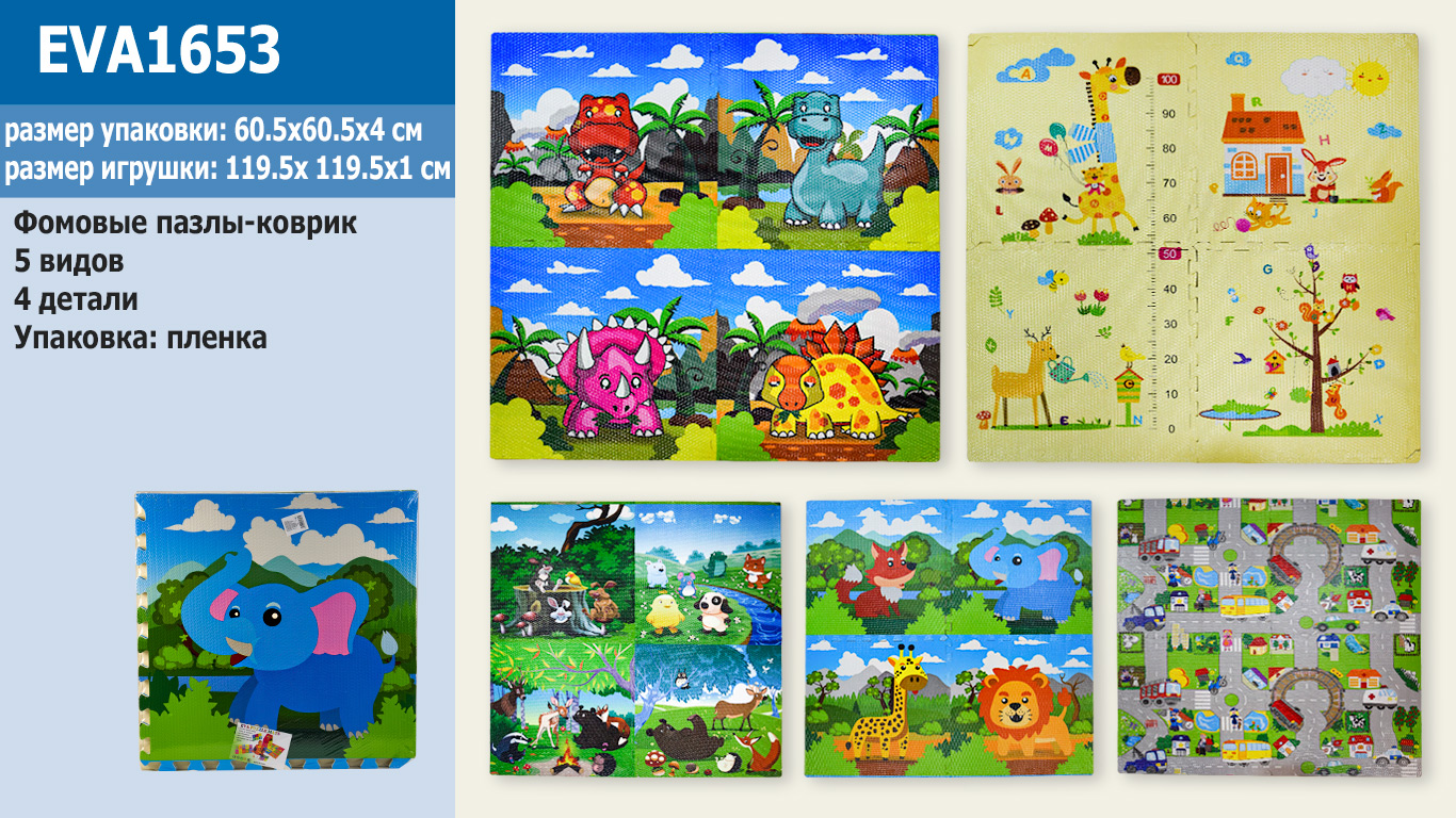 Пазли фомові EVA арт.1653 (10шт) 4 деталі, 5 видів, 60,5 * 60,5 * 4 см,  плівц.(КІ)