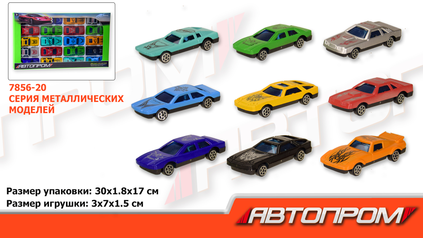 Набор металл.машин 7856-20 (72шт/2)  20 шт в коробке 30*17*2см(КИ)