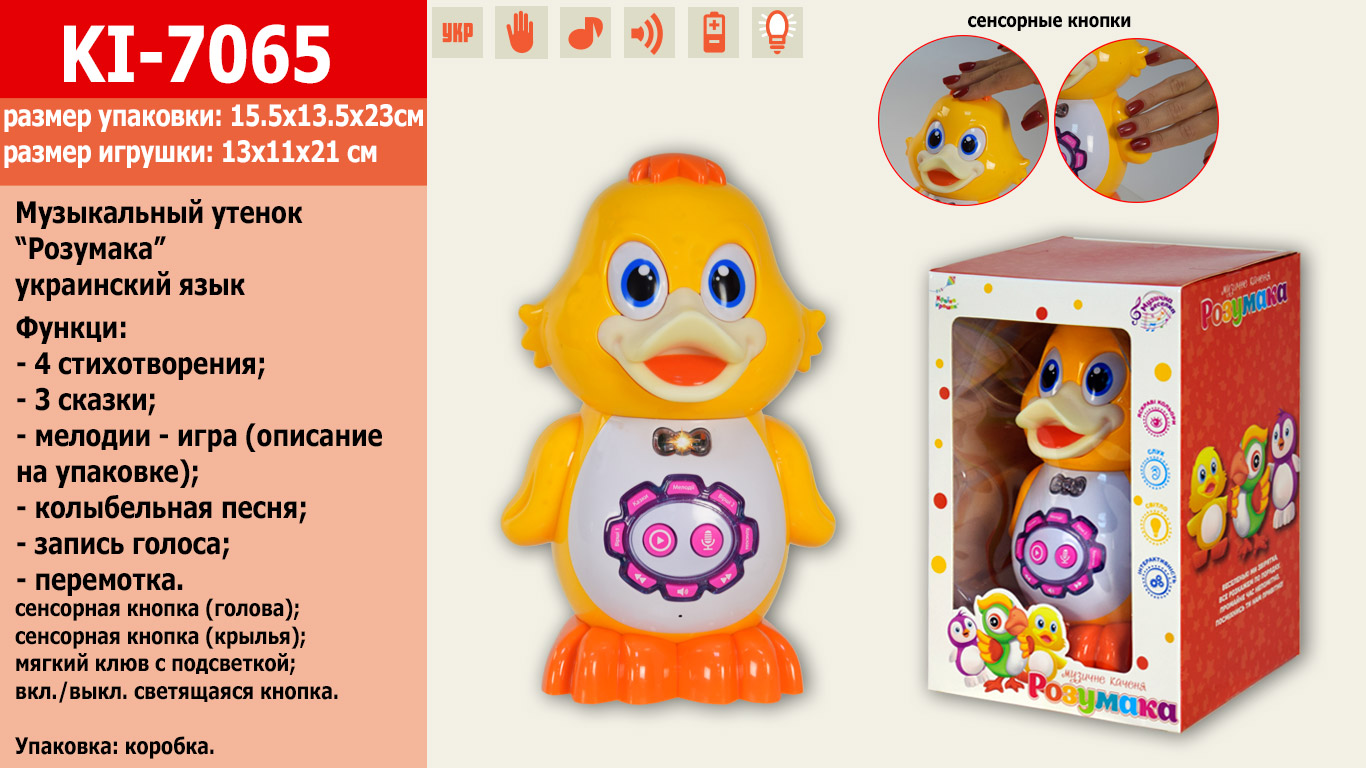 Интерактивное животное KI-7065 (24шт/2)НА УКР. Утенок,4стихотворения,3сказки,мелодии,запись голоса,к