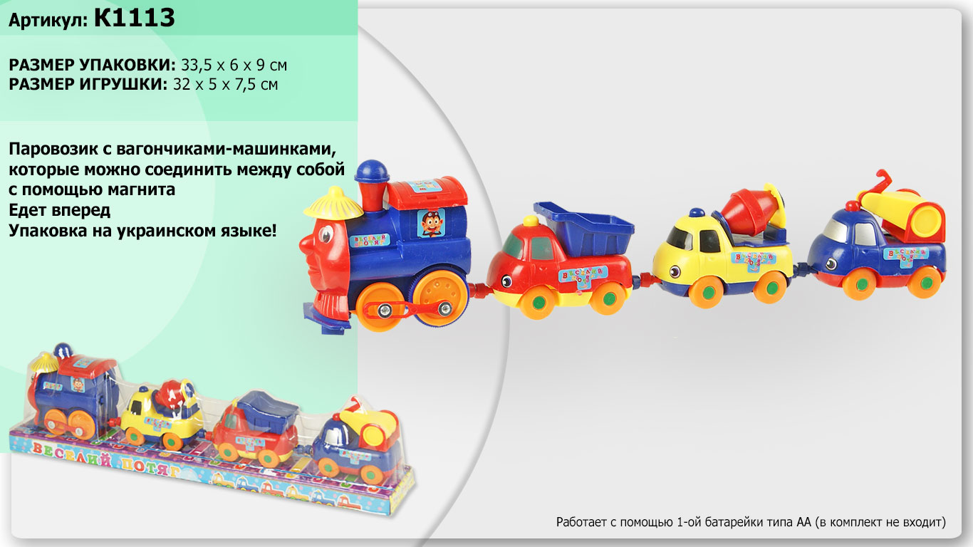 Паровозик батар. K1113 (144шт/2) 3 машинки, под слюдой 34*6*9см(КИ)