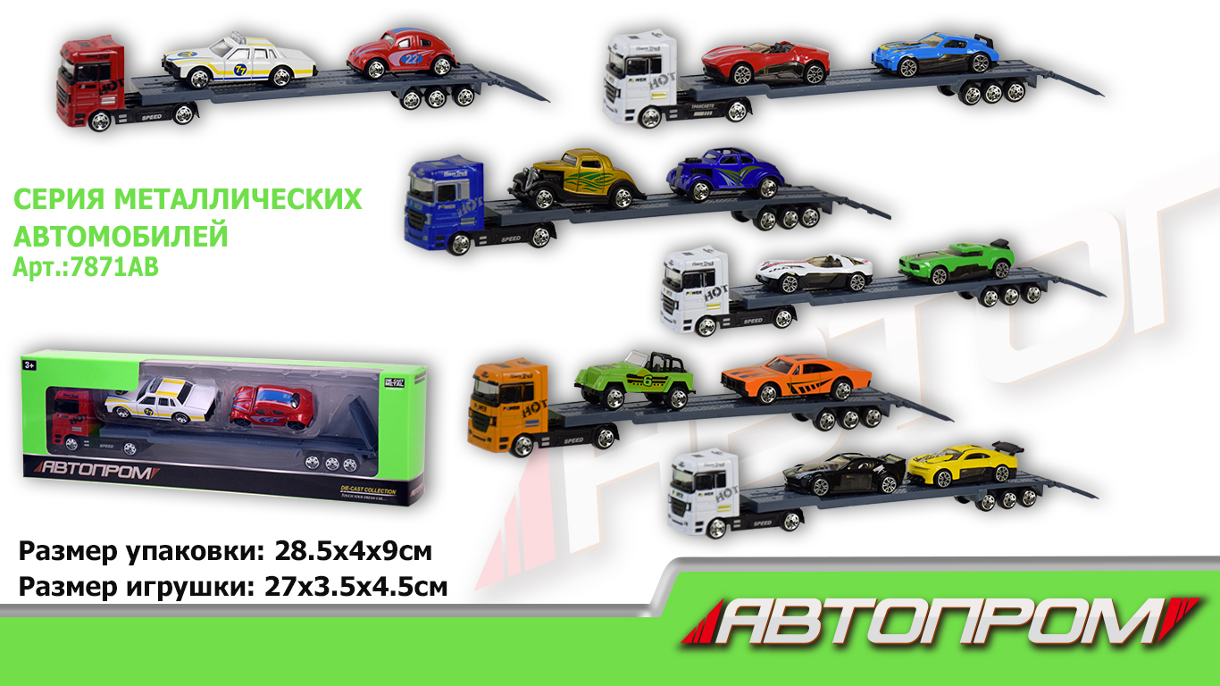 Трейлер металл 7871AB (120шт/2),1:50,6 видов в коробке 28,5*9см(КИ)