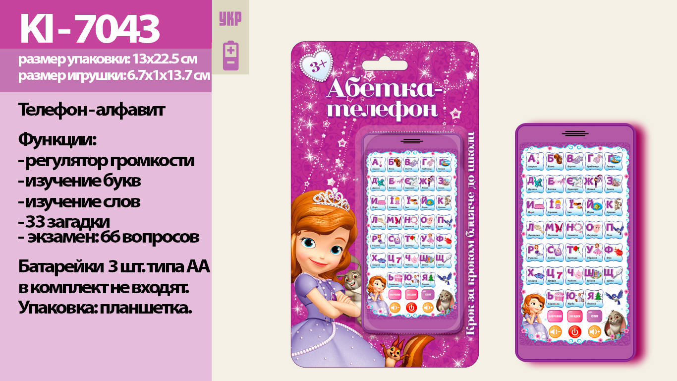 Муз разв.телефон Sofia KI-7043 (192шт) батар., учит цифрам, буквам, на планш.13*22,5см(КИ)