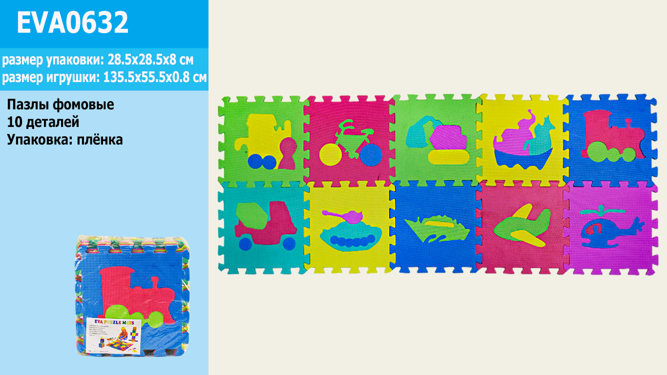 Пазлы фомовые EVA0632 (12шт) транспорт, 10 деталей, 28,5*28,5*0.8см в пленке(КИ)