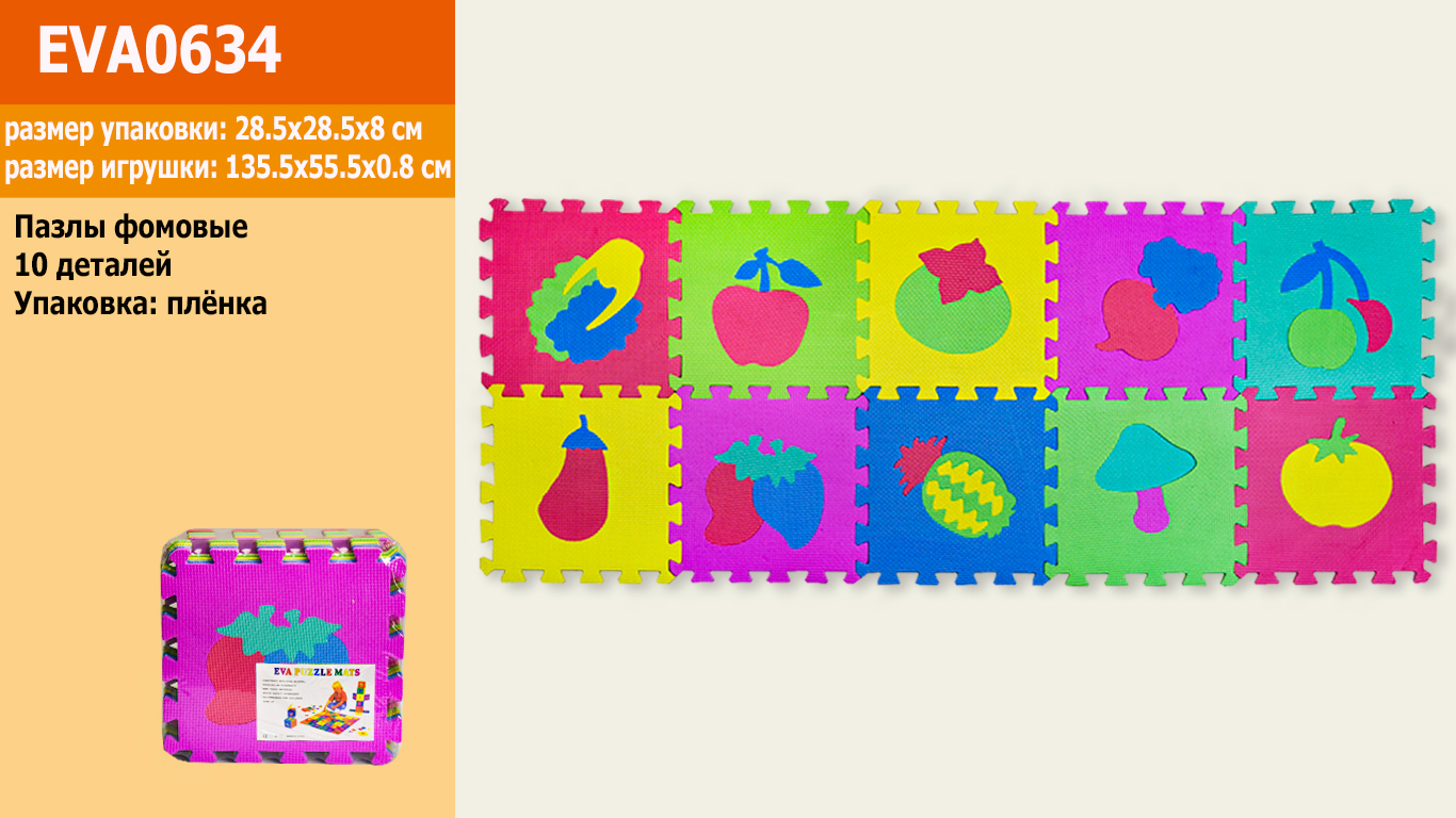 Пазлы фомовые EVA0634 (12шт) фрукты/овощи, 10 деталей, 1деталь:28,5*28,5*0.8 см, в пленке(КИ)