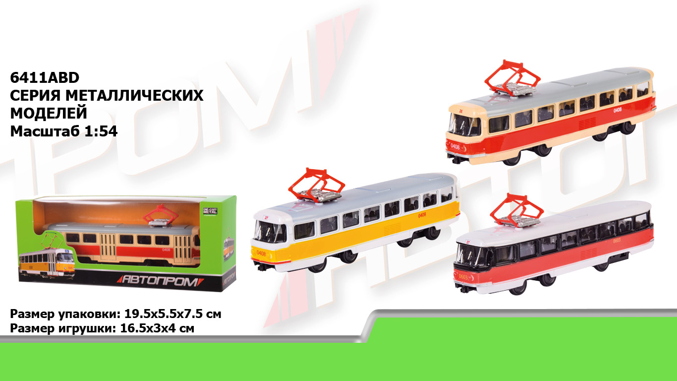 Трамвай металл 6411ABD (96шт/4),1:54, 3 цвета, в кор. 19,5*5*8см(КИ)
