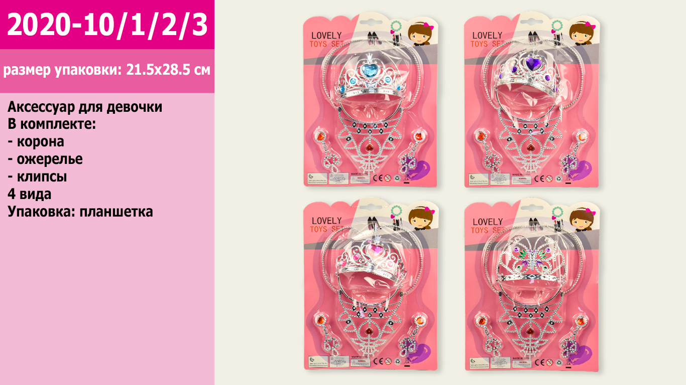 Аксессуары для девочек 2020-10/11/12/13  (144шт/2) 4 вида, корона, колье,серьги,(КИ)