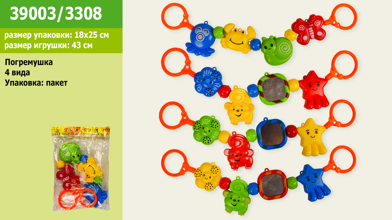 Погремушка на коляску 39003/3308 (192шт/2) 4 вида, в пакете 18*25см(КИ)