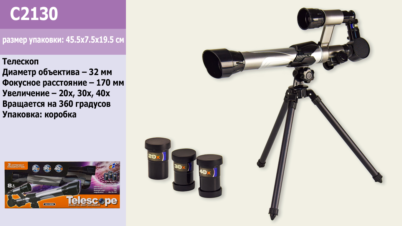 Телескоп C2130 (24шт/2) в коробке 45,5*7,5*19,5см(КИ)