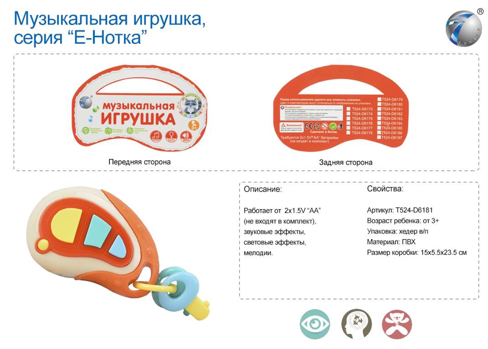 Муз розв. іграшка 8010-9A (T524-D6181) (240шт / 2) брелок-ключі, світло, звук, мелодії, хедер, упак 