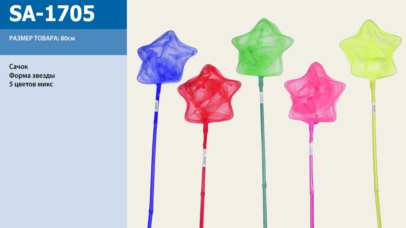 Сачок SA-1705 (50шт) 5 цветов, 80см(КИ)
