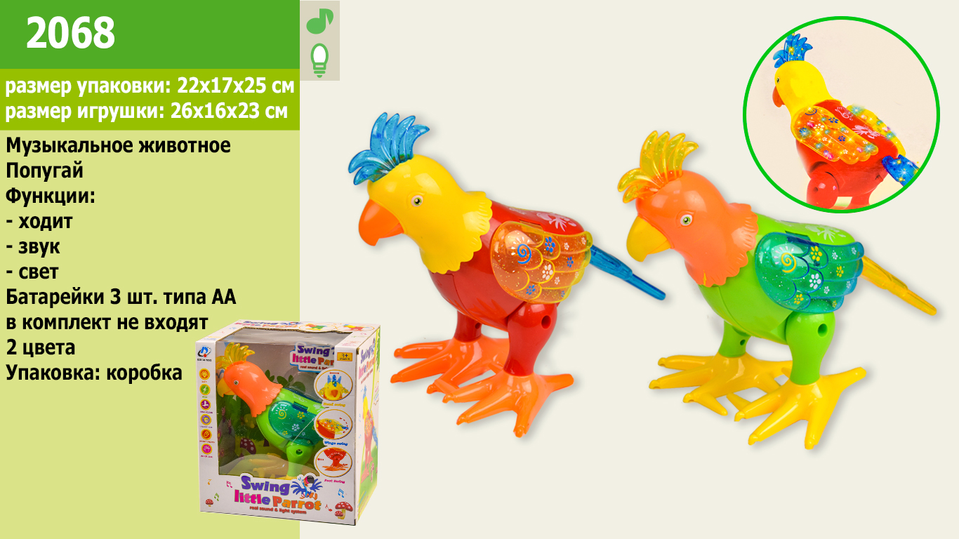 Муз.животное 2068 (24шт/2)Попугай, 2 цвета, свет,звук, движение, в кор.22*17*25см(КИ)