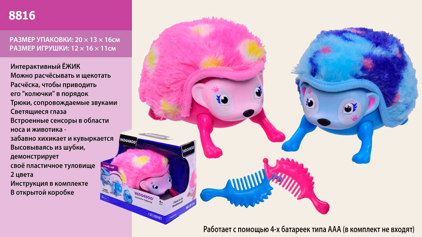 Интерактив.Ежик 8816 (8116) (36шт/2)бат,2 цв. микс,1 цвет в дозе в кор.20*13*16(КИ)