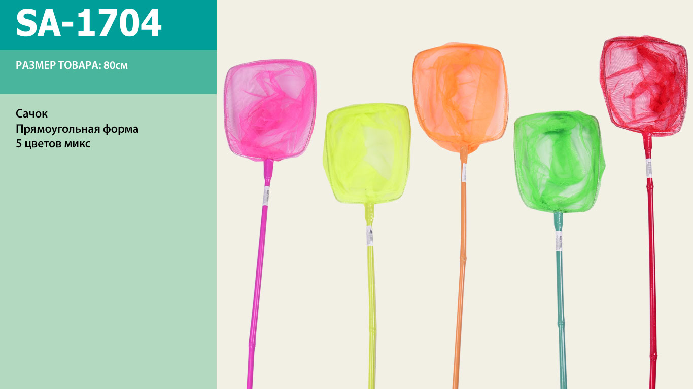 Сачок SA-1704 (50шт) 5 цветов, 80см(КИ)