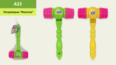 Молоточек A23 (1515565) (288шт/2) пищалка, в сетке 24*13*5см(КИ)