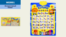 Плакат обуч. "Азбука" WG9901 (30шт)батар., русский язык,изучение, песня, счет, размер игрушки - 41*5