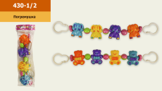 Погремушка на коляску 430-1/2 (240шт/2) 2 вида, в пакете 50*48см(КИ)